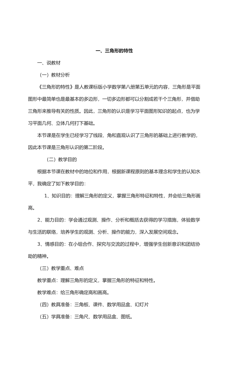 2025年苏教版小学数学说课稿大全四级下册_第2页