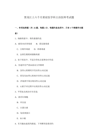 2025年黑龙江上半年重症医学科主治医师考试题