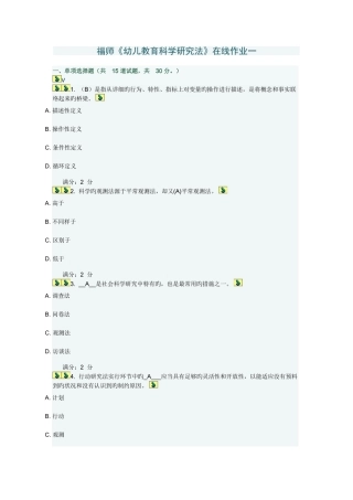 2025年福师秋学期幼儿教育科学研究法在线作业一