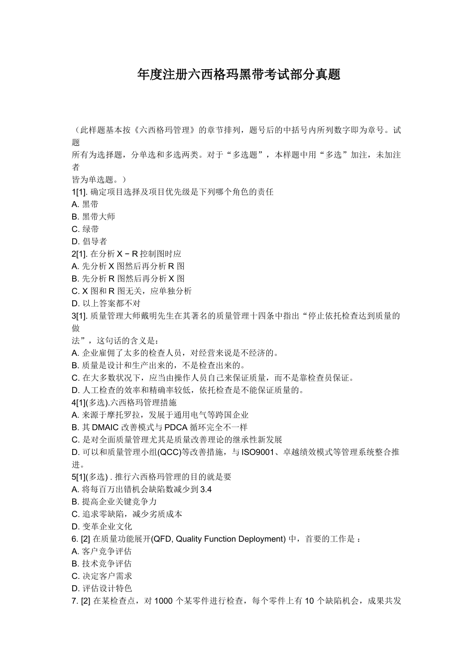2025年注册六西格玛黑带考试部分真题_第1页