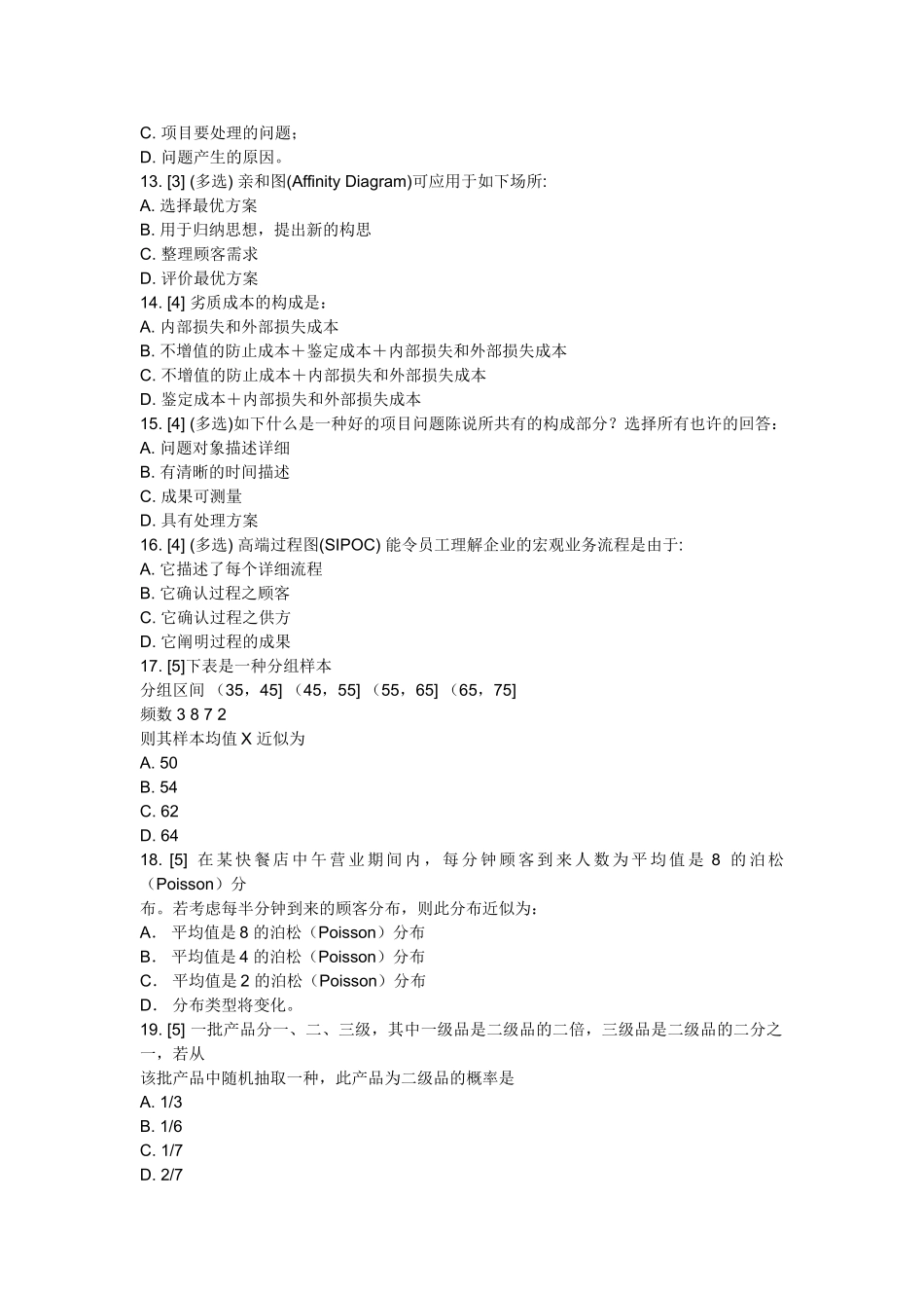 2025年注册六西格玛黑带考试部分真题_第3页