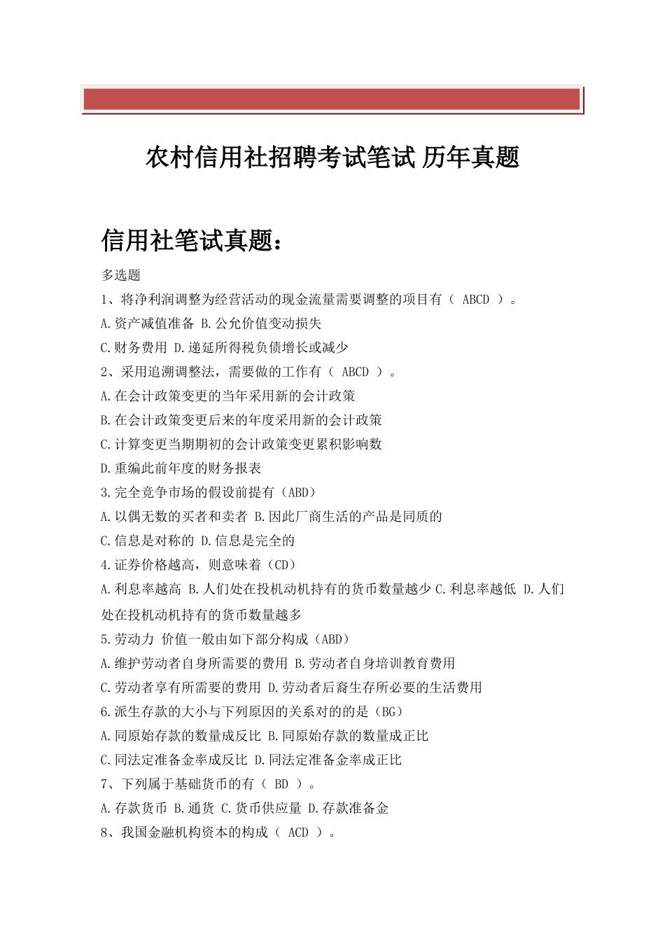 2025年农村信用社江西省校园招聘考试笔试卷试题内容历年真题_第2页