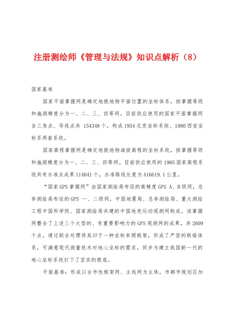 2025年注册测绘师管理与法规知识点解析_第1页