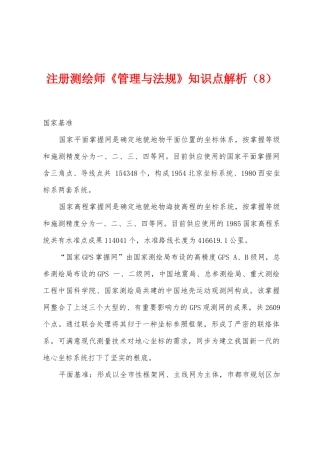 2025年注册测绘师管理与法规知识点解析