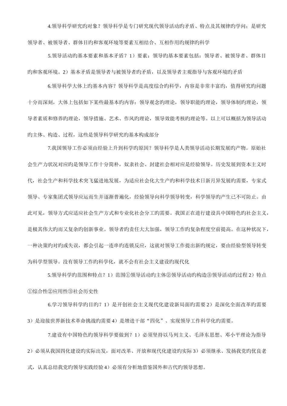 2025年领导科学知识点汇总_第2页