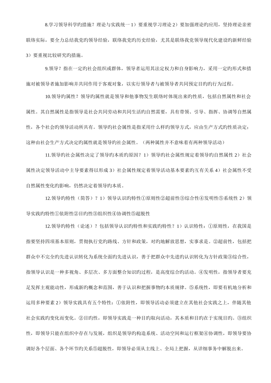 2025年领导科学知识点汇总_第3页