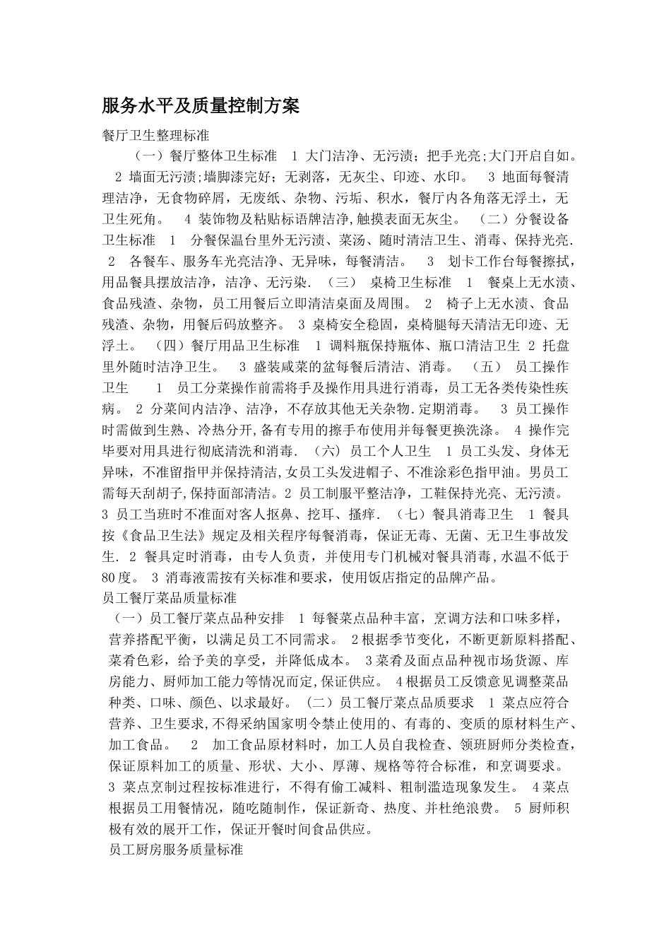 服务水平及质量控制、方案_第1页