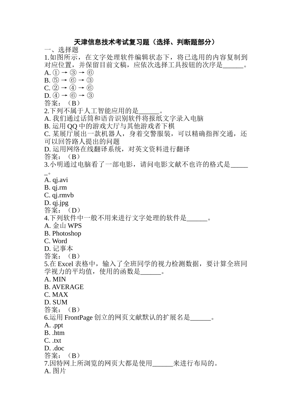 2025年天津市信息技术学业水平考试复习题选择判断题部分_第1页