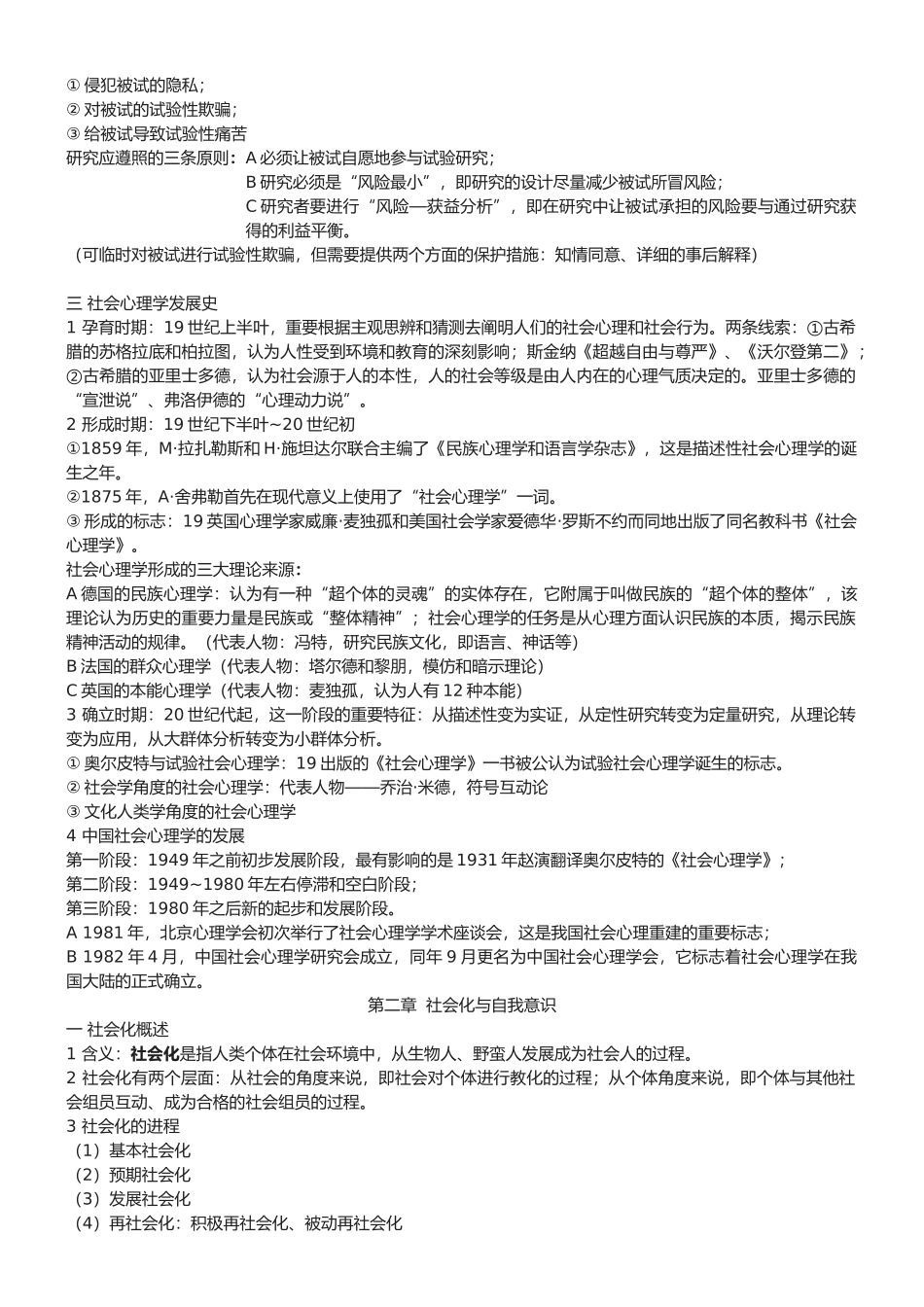 2025年社会心理学自考_第2页
