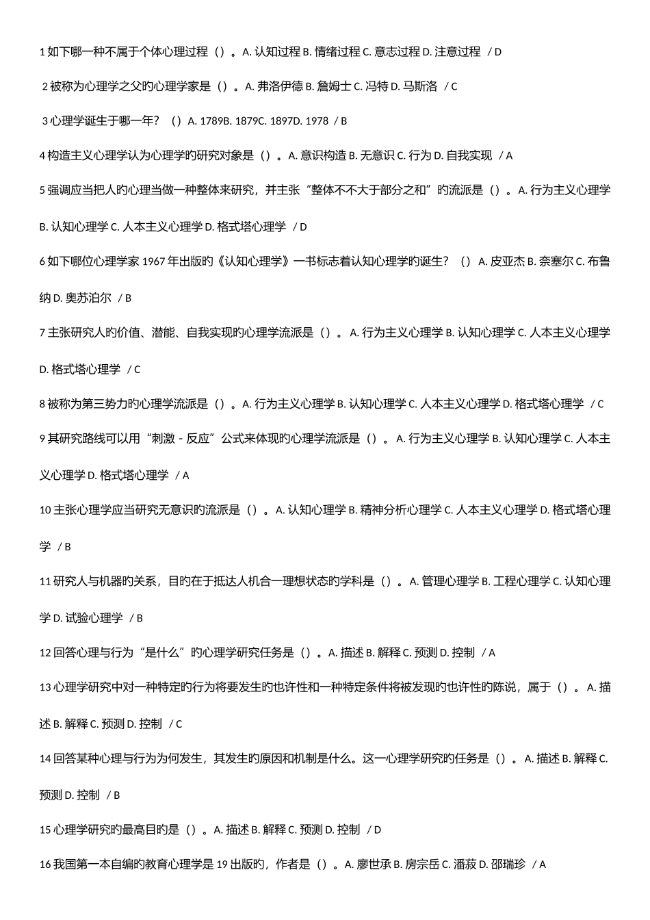 2025年高等教育心理学教师岗前培训考试选择题库_第1页