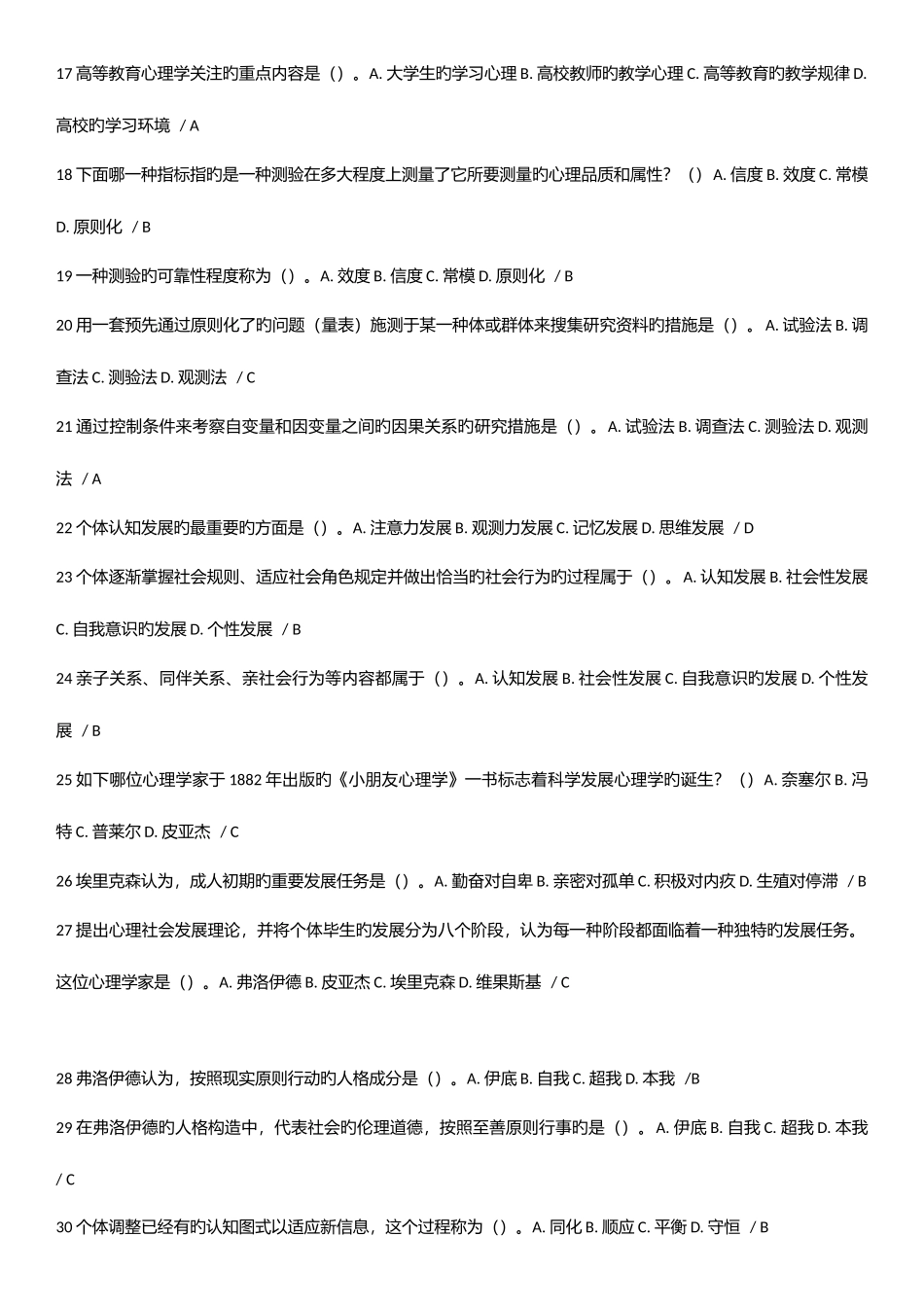 2025年高等教育心理学教师岗前培训考试选择题库_第2页