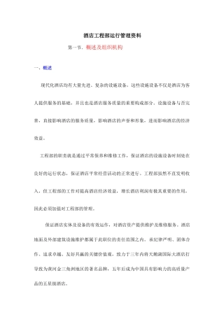 2025年酒店工程部全套管理资料