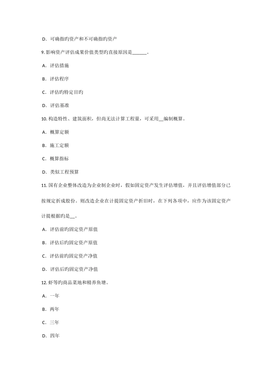 2025年重庆省资产评估师资产评估审计对评估的需求试题_第3页