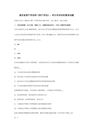 2025年重庆省资产评估师资产评估审计对评估的需求试题