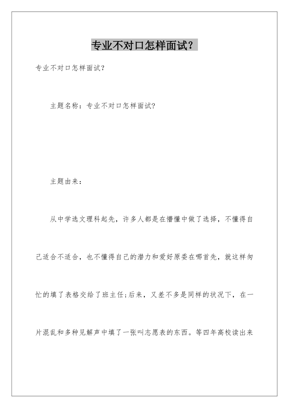 2025年专业不对口如何面试？_第1页