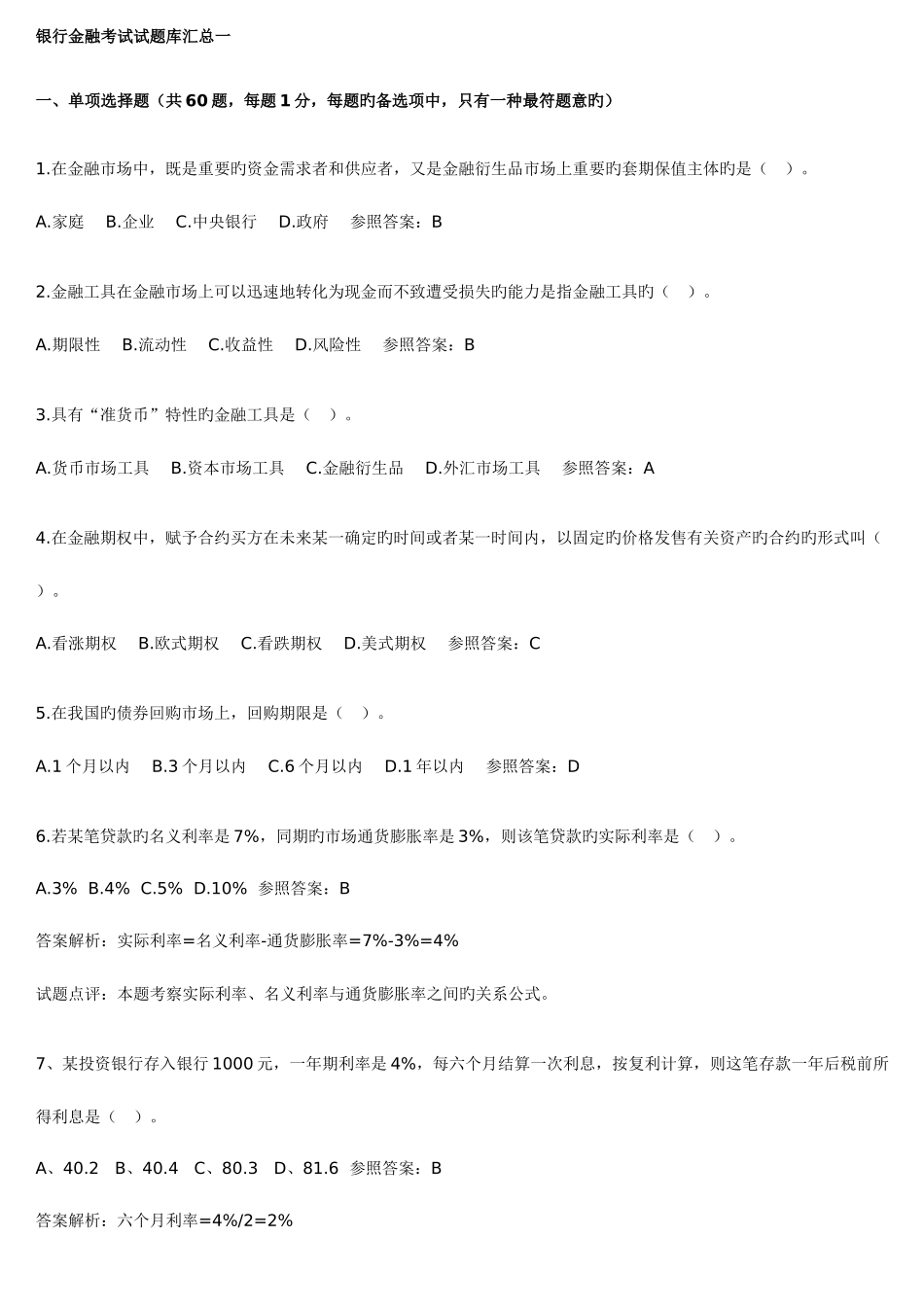 2025年银行金融考试试题库汇总一_第1页