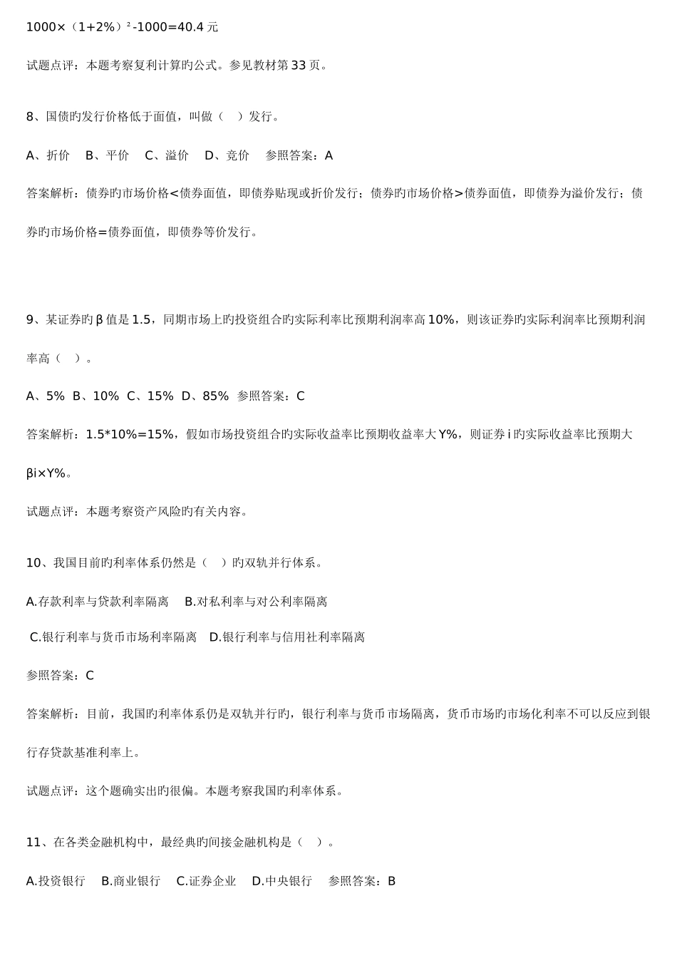 2025年银行金融考试试题库汇总一_第2页