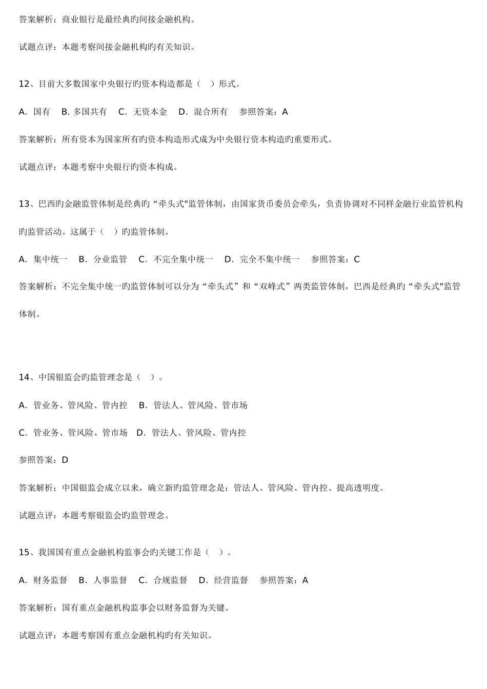 2025年银行金融考试试题库汇总一_第3页