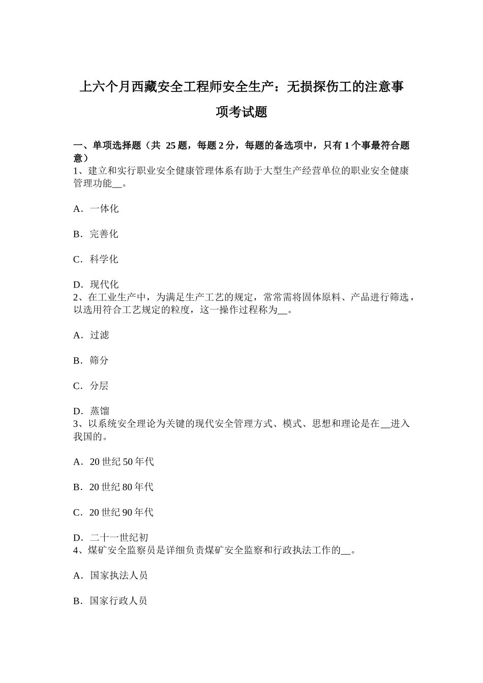 2025年上半年西藏安全工程师安全生产无损探伤工的注意事项考试题_第1页