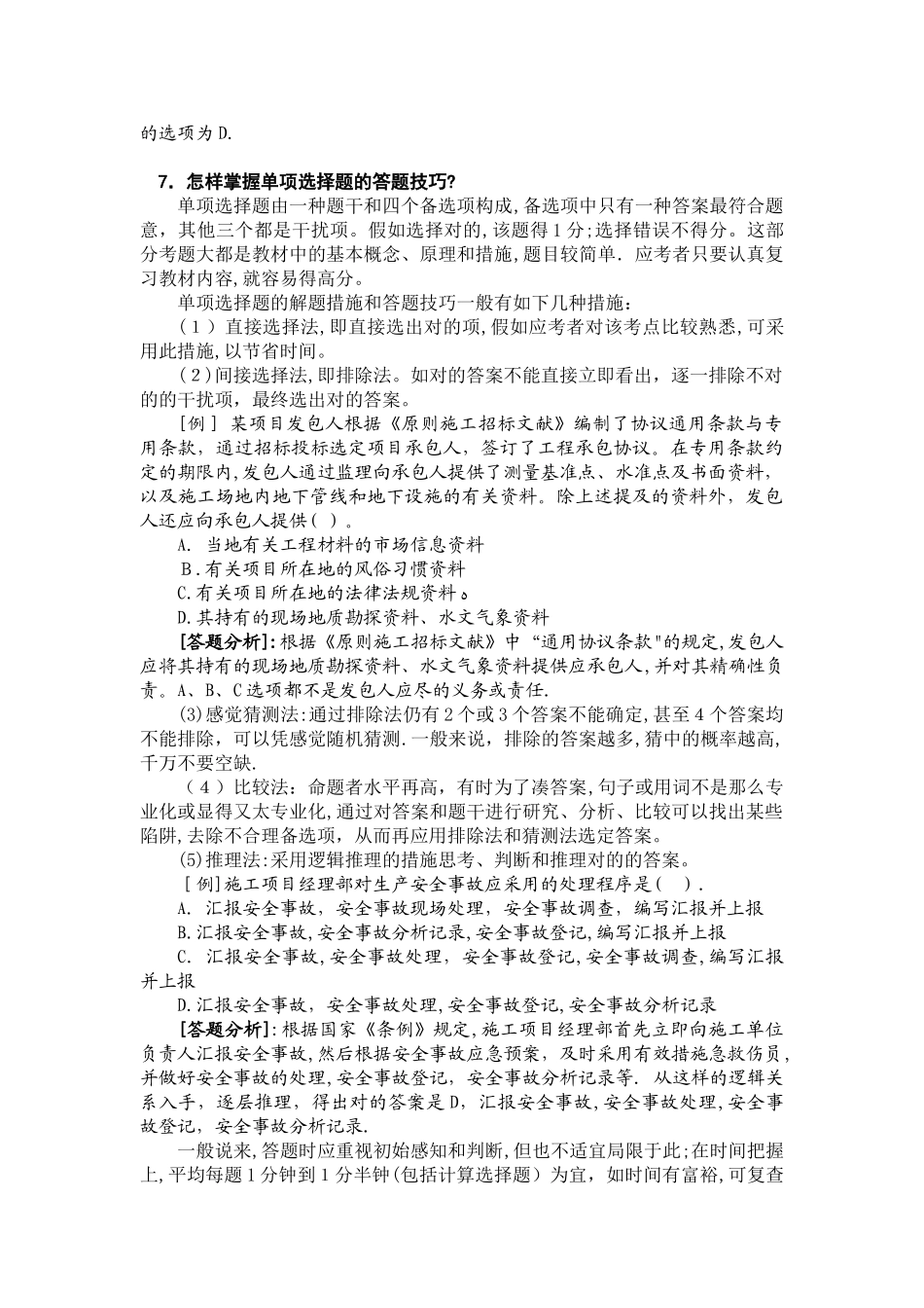 2025年全国二级建造师执业资格考试建设工程施工管理考试注意事项范本_第3页