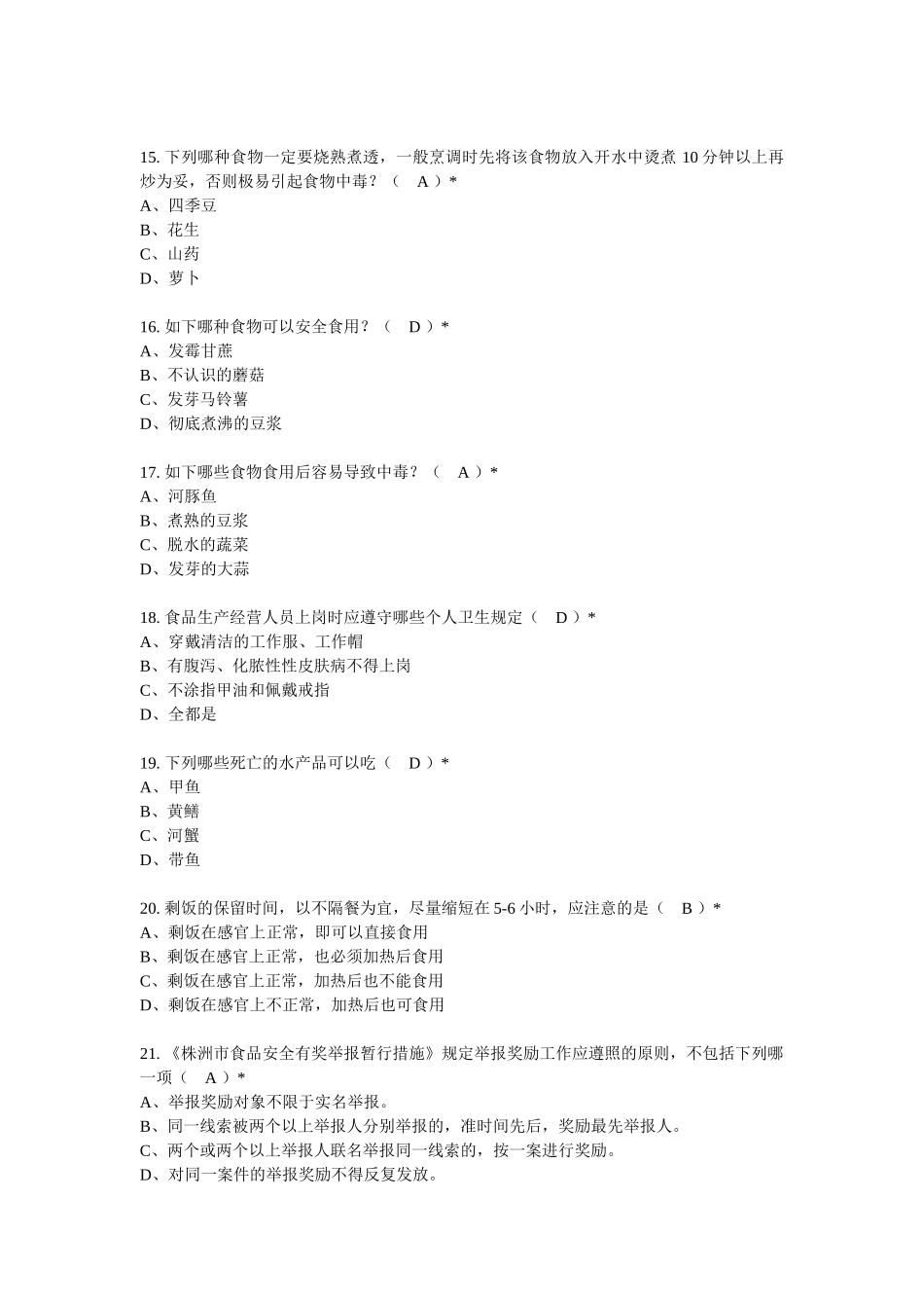 2025年株洲市食品安全宣传周食品安全有奖知识竞赛试题及答案_第3页