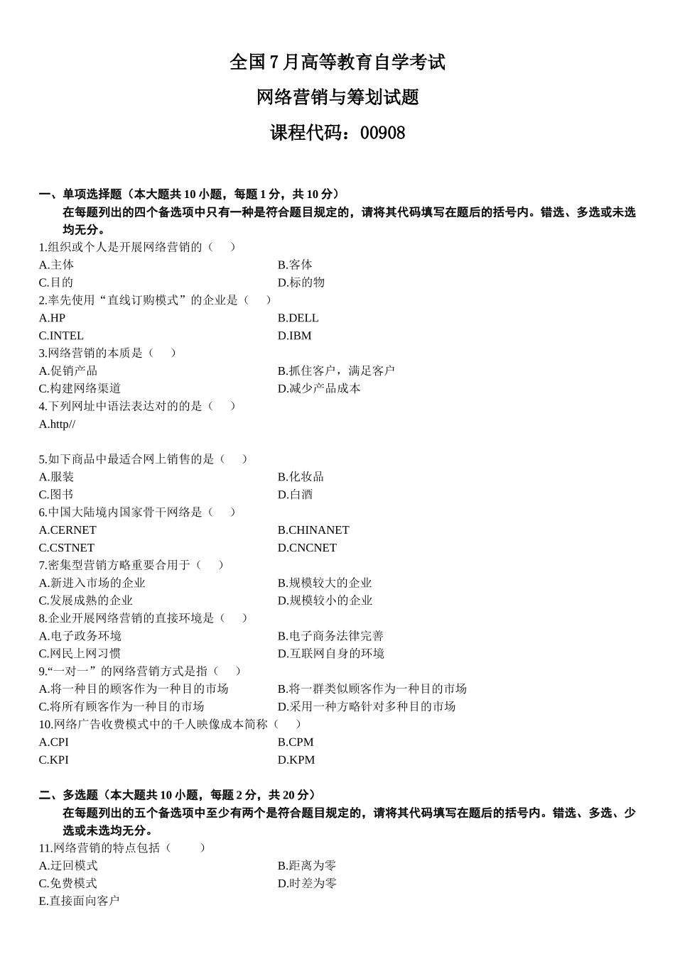 2025年全国7月高等教育自学考试网络营销与策划试题_第2页