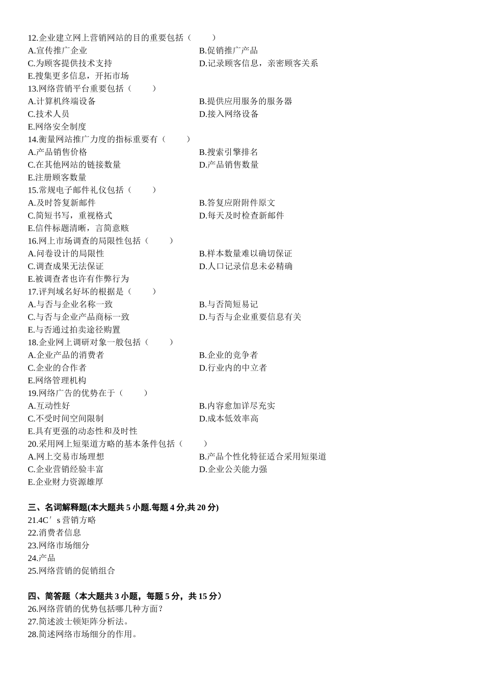 2025年全国7月高等教育自学考试网络营销与策划试题_第3页