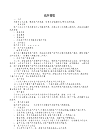 服务满意度投诉管理