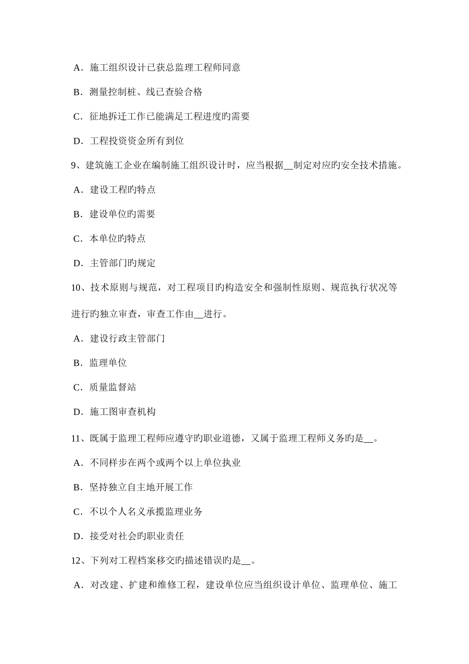 2025年青海省上半年监理工程师合同管理缺陷责任模拟试题_第3页