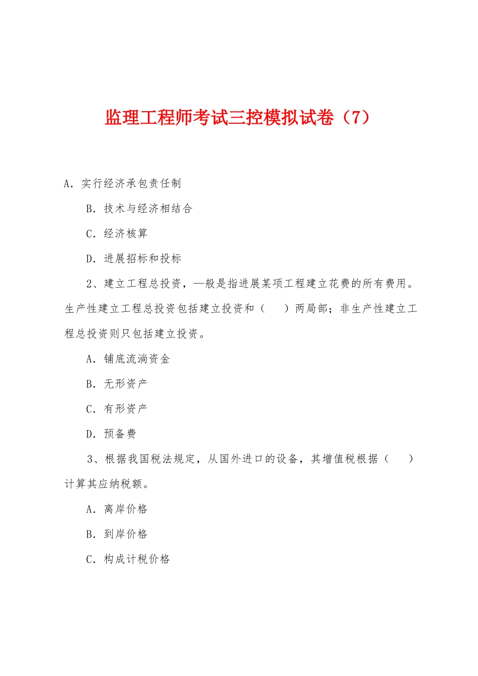 2025年监理工程师考试三控模拟试卷_第1页