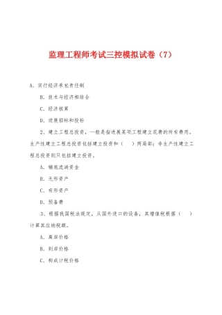 2025年监理工程师考试三控模拟试卷