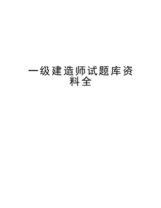 2025年一级建造师试题库资料全资料讲解