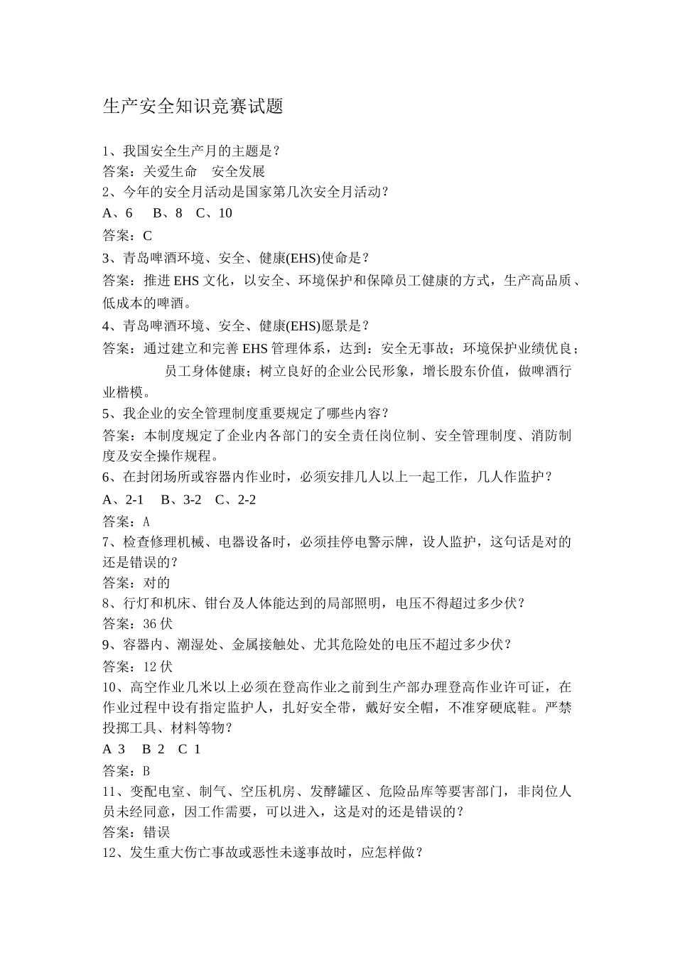 2025年生产安全知识竞赛试题_第1页