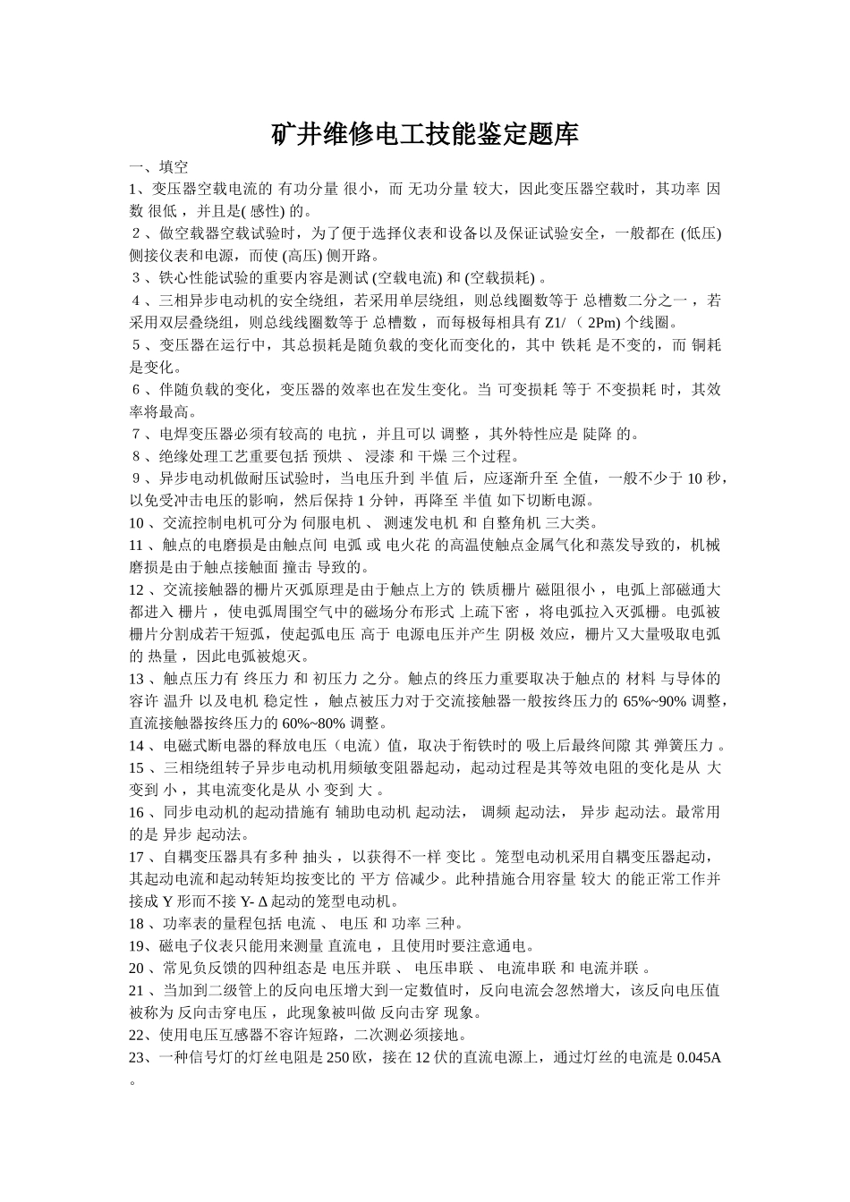 2025年矿井维修电工技能鉴定题库_第1页