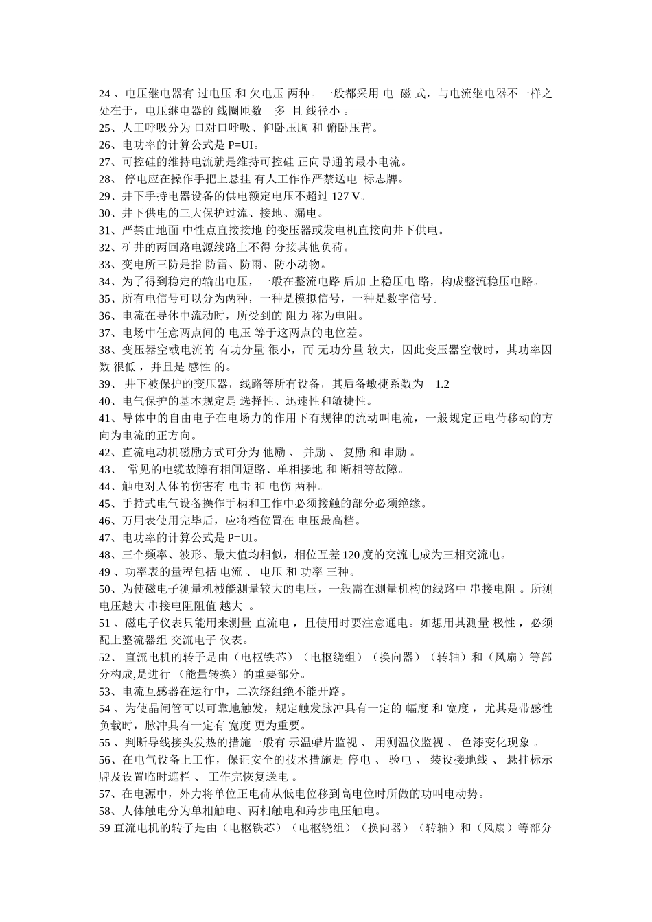 2025年矿井维修电工技能鉴定题库_第2页
