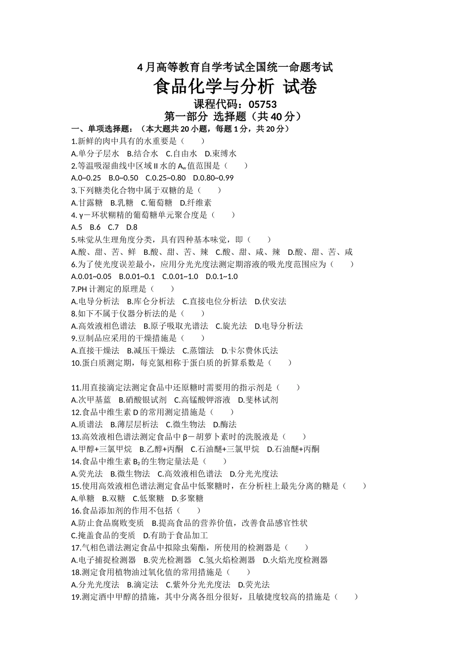 2025年04月05753自考食品化学与分析试题_第1页