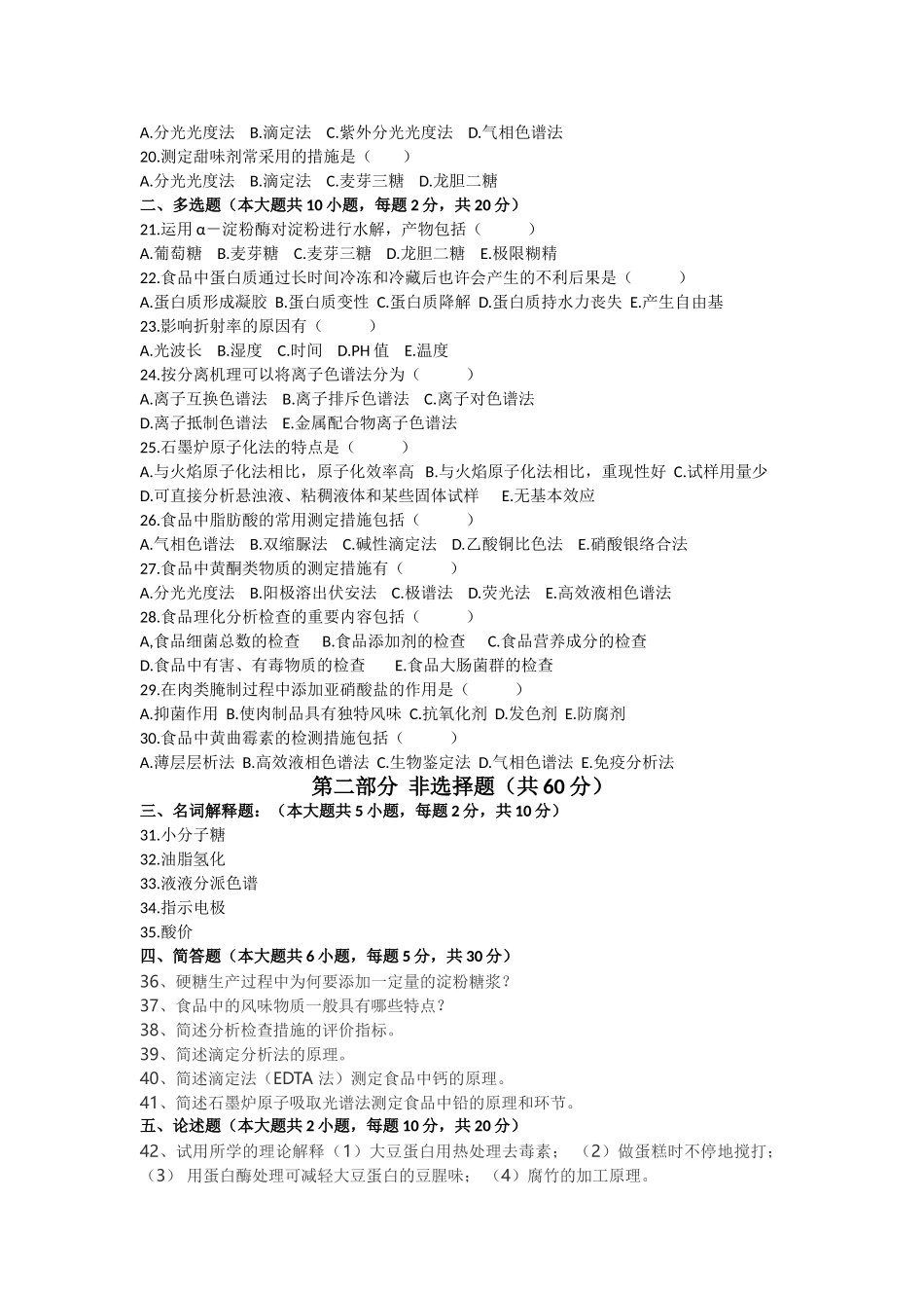 2025年04月05753自考食品化学与分析试题_第2页