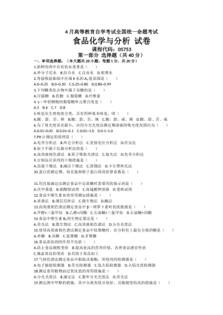 2025年04月05753自考食品化学与分析试题