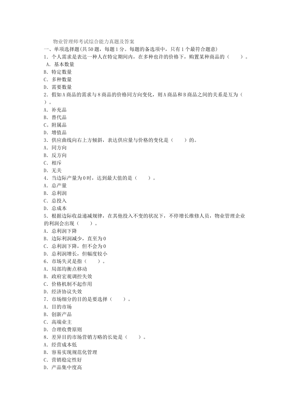 2025年物业管理师全国统一考试物业管理综合能力试卷及答案_第1页
