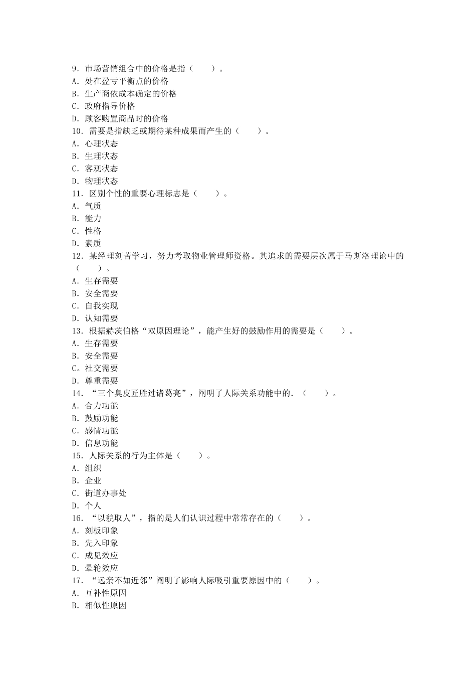2025年物业管理师全国统一考试物业管理综合能力试卷及答案_第2页