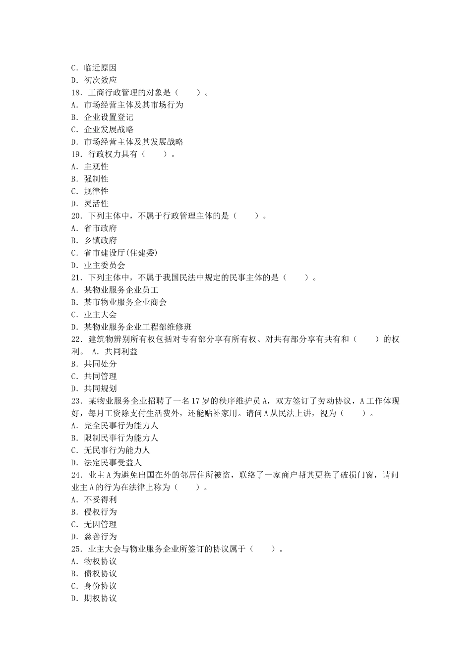 2025年物业管理师全国统一考试物业管理综合能力试卷及答案_第3页