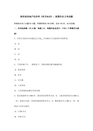 2025年陕西省房地产估价师相关知识股票的含义考试题