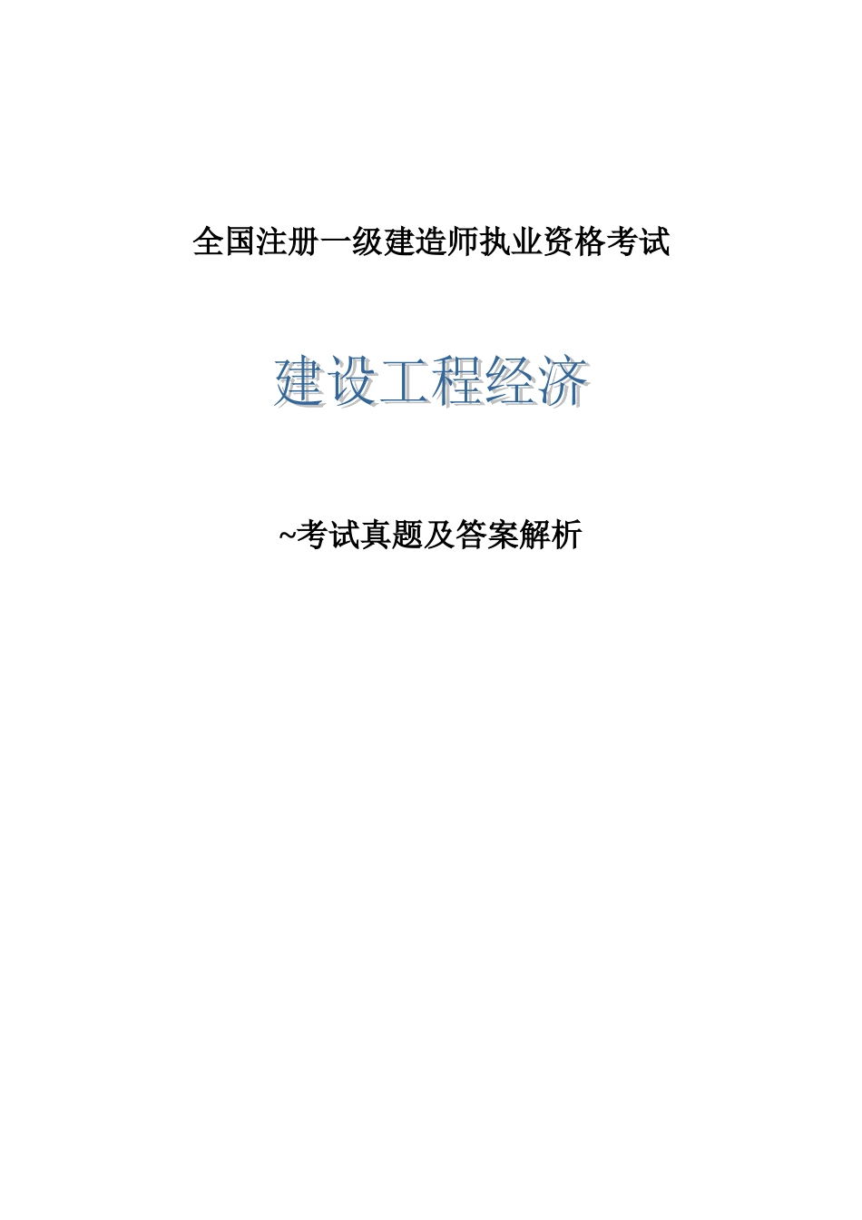 2025年一级建造师《建设工程经济》历年真题及答案_第1页