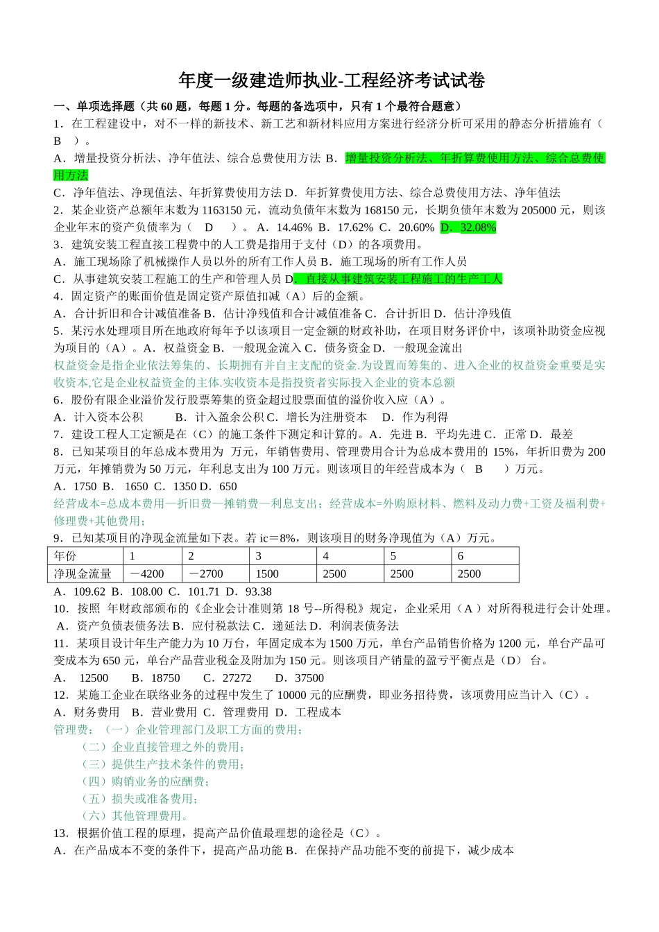 2025年一级建造师《建设工程经济》历年真题及答案_第2页