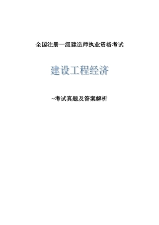 2025年一级建造师《建设工程经济》历年真题及答案