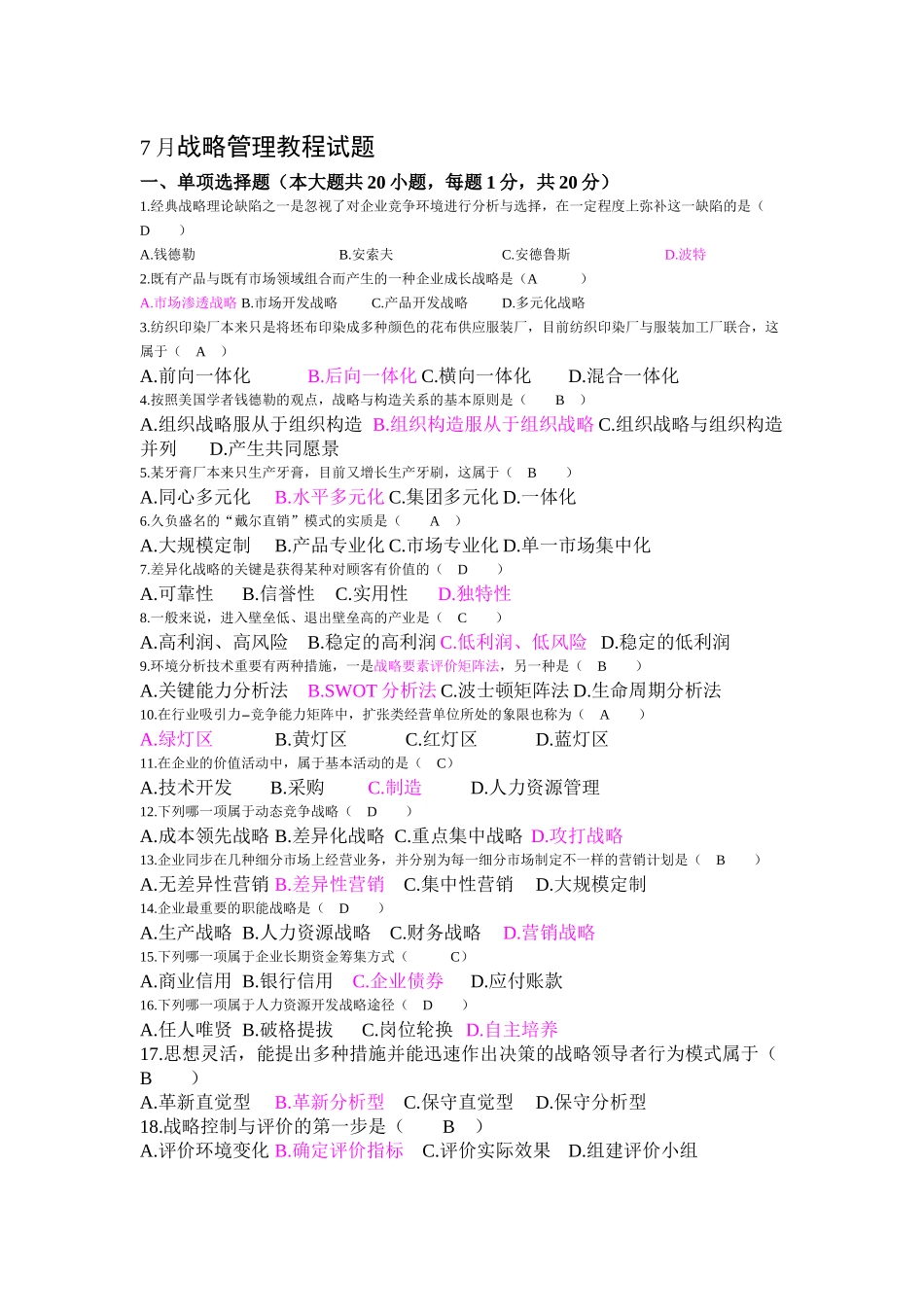 2025年战略管理考试真题及答案_第1页