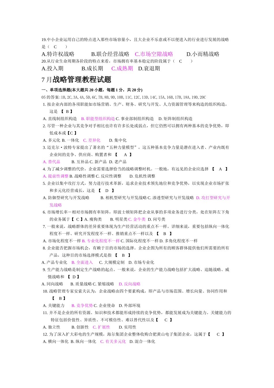 2025年战略管理考试真题及答案_第2页