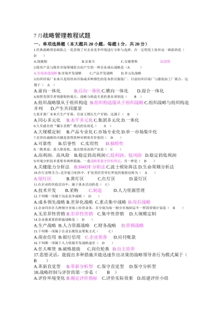 2025年战略管理考试真题及答案