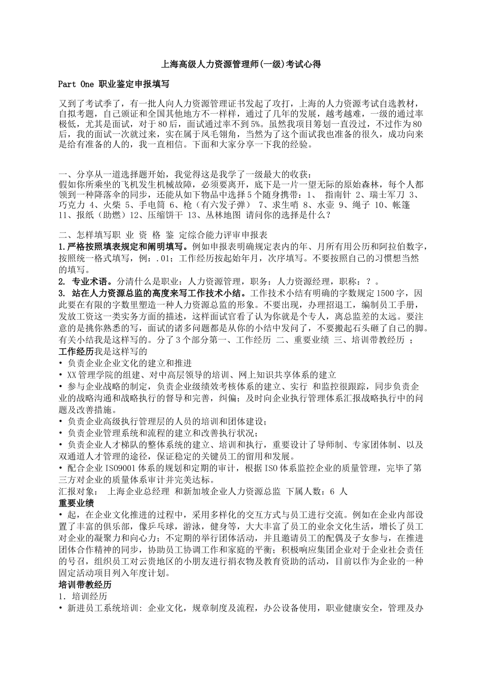 2025年上海高级人力资源管理师一级考试心得_第1页