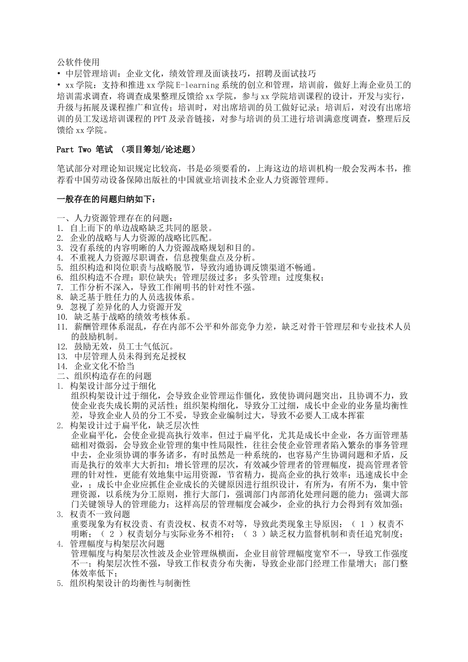 2025年上海高级人力资源管理师一级考试心得_第2页